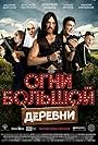 Vasiliy Kortukov, Dmitriy Dyuzhev, Kirill Frolov, and Anastasiya Mytrazhik in Big Village Lights (2016)