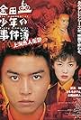 Kindaichi shonen no jikembo: Shanghai ningyo densetsu (1997)