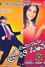 Anthu Inthu Preethi Banthu (2008)