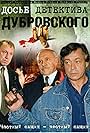 Dose detektiva Dubrovskogo (1999)
