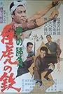 Otoko no shobu: byakko no tetsu (1968)