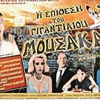 I epithesi tou gigantiaiou mousaka (1999)