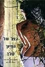 Ha-Tzel, Shel Hachiuch Shelchah (1998)