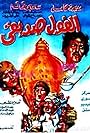 El Fool Sadeeqi (1985)