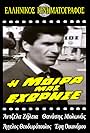 Thanasis Mylonas in Horismos (1966)