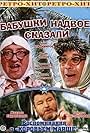 Vadim Tonkov and Boris Vladimirov in Babushki nadvoe skazali... (1979)