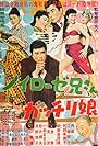 Noirôze niisan gatchiri musume (1956)