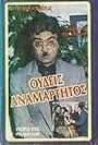 Oudeis anamartitos (1986)