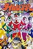 Primary photo for Mirai Sentai Timeranger