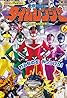 Mirai Sentai Timeranger (TV Series 2000–2001) Poster