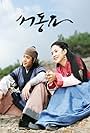 Ballad of Seo Dong (2005)