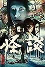 Kwaidan - As Quatro Faces do Medo (1964)