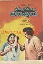 Madhuvidhu Theerum Mumbe (1985)