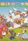 My Favorite Fairy Tales (1986)