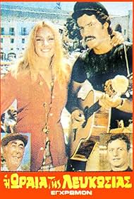 Nikos Dadinopoulos, Giorgos Kappis, Dionysis Papagiannopoulos, and Dora Sitzani in Diakopes stin Kypro mas (1971)