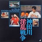 Kandagawa Pervert Wars (1983)