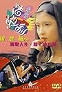 Wo ai Fa La Li (1994)