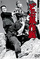 Dobunezumi sakusen (1962)