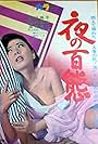 Yoru no hyakutai (1967)