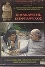 O makaritis o eftapsyhos (1985)