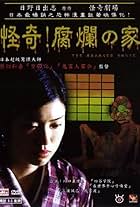 The Ravaged House: Zoroku's Disease (2004)