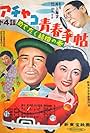 Achako seishun techo: Daiyonwa: Medetaku kekkon no maki (1953)