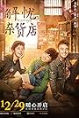 Jie you za huo dian (2017)