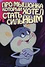 About the Mouse Who Wanted to Become Strong (1983)