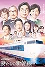 Tsumatachi no shinkansen (2014)