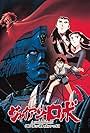 Giant Robo the Animation: The Day the Earth Stood Still (1992)