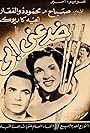 Sabah and Mahmoud Zulfikar in Khadaini abi (1951)