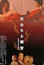 Kanzen-naru shiiku: Himitsu no chika-shitsu (2003)