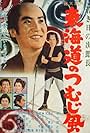 Wakaki hi no Jirochô: Tôkaidô no tsumujikaze (1962)