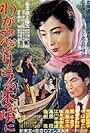 Waga koi no lila no kokage ni (1953)