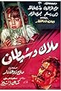 Malak wa shaitan (1960)