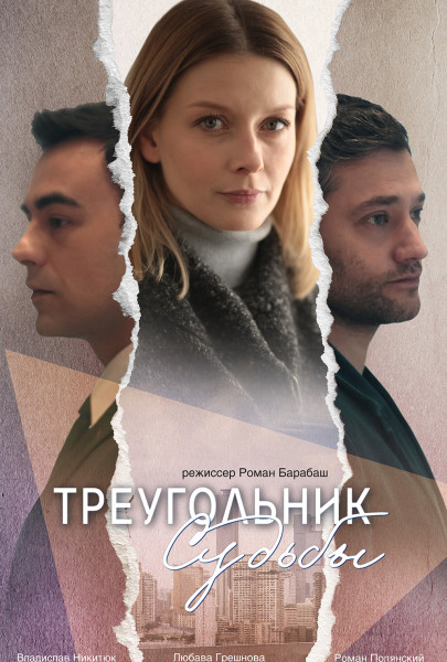 Roman Polyanskiy, Lyubava Greshnova, and Vlad Nikityuk in Fate triangle (2021)