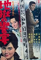 Jigoku no kyôen (1961)