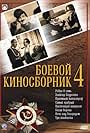 Boyevoy kinosbornik 4 (1941)