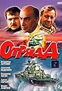 Otryad «D» (1993)