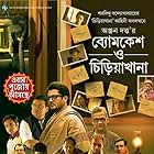 Sujan Mukherjee, Mrinal Mukherjee, Dulal Lahiri, Saswata Chatterjee, Sagnik Chatterjee, Jisshu Sengupta, Priyanka Sarkar, Santilal Mukherjee, Kanchan Mullick, Kanchana Moitra, Saayoni Ghosh, Riju Biswas, Subhra Sourav Das, and Ankita Chakraborty in Byomkesh O Chiriakhana (2016)