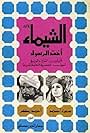 Al Shayma, Prophet's Sister (1972)