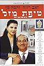 Zahava Ben and Ze'ev Revach in A Bit of Luck (1992)