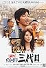 Tsukiji uogashi sandaime (2008) Poster