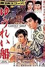 Ghost Ship Part 1 (1957)