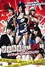 Datsuimajan Keisatsu24ji Naked Battle Royal (2015)