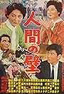 Ningen no kabe (1959)