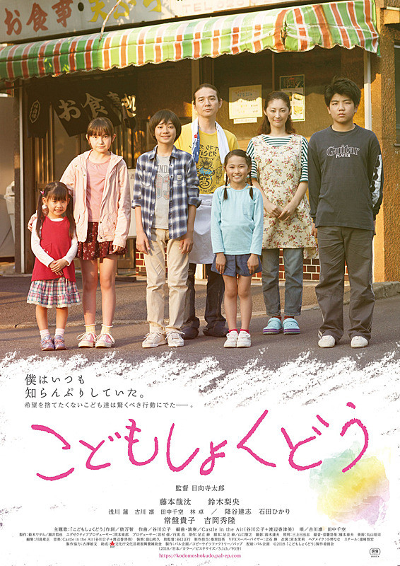 Kodomo shokudou (2019)