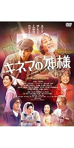 キネマの神様 [DVD]