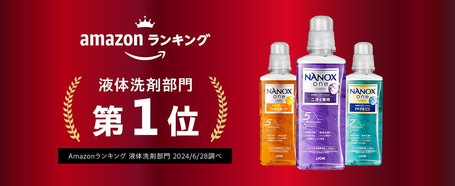 amazonランキング 液体洗剤部門 第１位