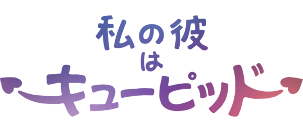 私の彼はキューピッド